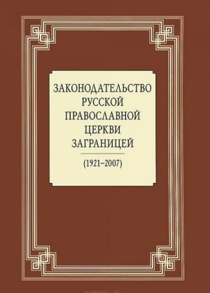 Zakonodatelstvo Russkoj Pravoslavnoj Tserkvi Zagranitsej (1921-2007)