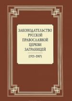 Zakonodatelstvo Russkoj Pravoslavnoj Tserkvi Zagranitsej (1921-2007)