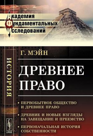 Древнее право. Его связь с древней историей общества и его отношение к новейшим идеям