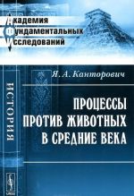 Процессы против животных в Средние века