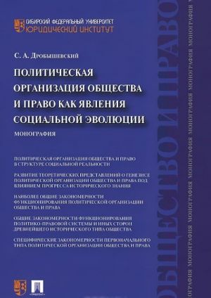 Политическая организация общества и право как явления социальной эволюции