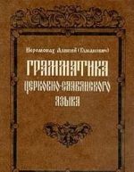 Грамматика церковно-славянского языка