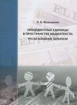 Pretsedentnye edinitsy v prostranstve mediateksta. Russko-ispanskie paralleli
