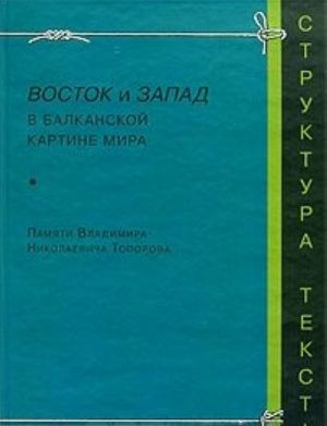 Vostok i Zapad v balkanskoj kartine mira