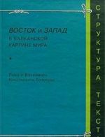 Vostok i Zapad v balkanskoj kartine mira