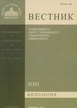 Vestnik Pravoslavnogo Svjato-Tikhonovskogo gumanitarnogo universiteta, No3:5(35), oktjabr, nojabr, dekabr 2013