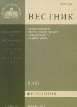 Вестник Православного Свято-Тихоновского гуманитарного университета, N3:5(35), октябрь, ноябрь, декабрь 2013