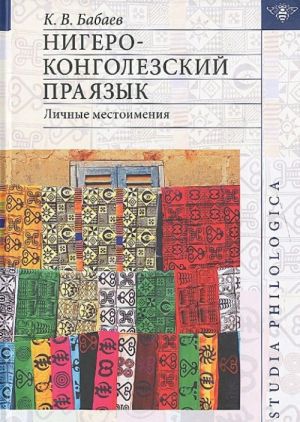 Нигеро-Конголезский праязык. Личные местоимения