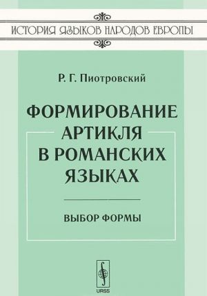 Formirovanie artiklja v romanskikh jazykakh. Vybor formy