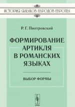 Formirovanie artiklja v romanskikh jazykakh. Vybor formy
