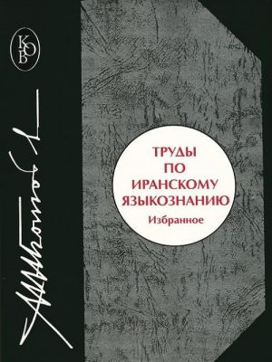 Труды по иранскому языкознанию. Избранное