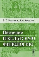 Введение в кельтскую филологию