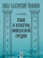 Язык и культура микенской Греции