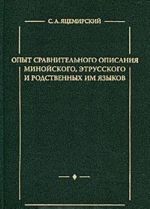 Опыт сравнительного описания минойского, этрусского и родственных им языков