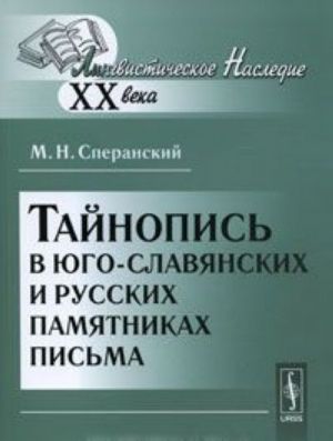 Tajnopis v jugo-slavjanskikh i russkikh pamjatnikakh pisma