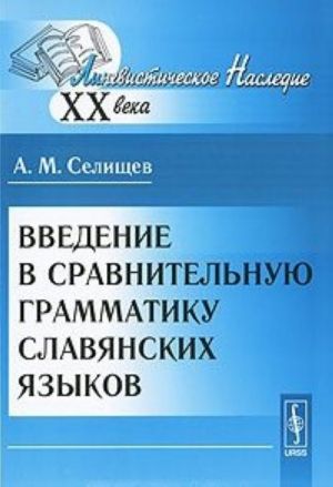 Введение в сравнительную грамматику славянских языков