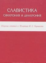 Slavistika. Sinkhronija i diakhronija. Sbornik nauchnykh statej k 70-letiju I. S. Ulukhanova