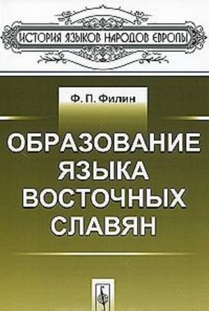 Образование языка восточных славян