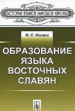 Obrazovanie jazyka vostochnykh slavjan