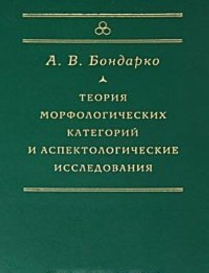 Теория морфологических категорий и аспектологические исследования