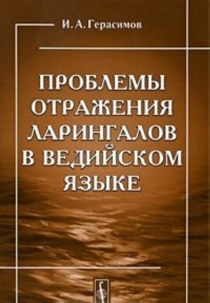 Проблемы отражения ларингалов в ведийском языке