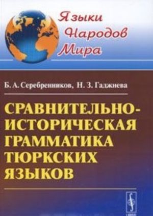 Sravnitelno-istoricheskaja grammatika tjurkskikh jazykov