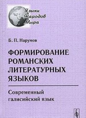 Formirovanie romanskikh literaturnykh jazykov. Sovremennyj galisijskij jazyk