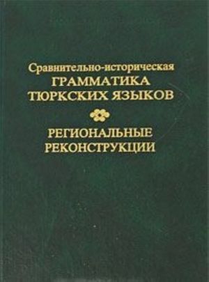 Сравнительно-историческая грамматика тюркских языков. Региональные реконструкции