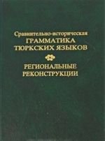 Sravnitelno-istoricheskaja grammatika tjurkskikh jazykov. Regionalnye rekonstruktsii