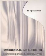 Emotsionalnye kontsepty v nemetskoj i russkoj lingvokulturakh