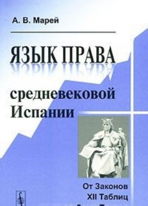 Jazyk prava srednevekovoj Ispanii. Ot Zakonov 12 Tablits do 7 Partid