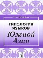 Типология языков Южной Азии