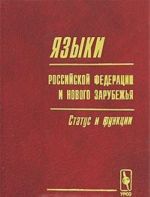 Языки Российской Федерации и нового зарубежья. Статус и функции