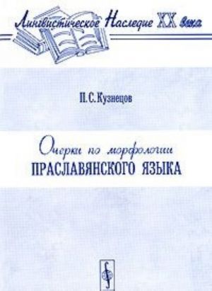 Ocherki po morfologii praslavjanskogo jazyka