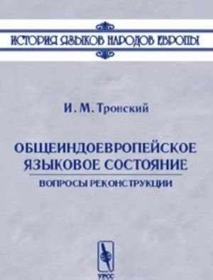 Obscheindoevropejskoe jazykovoe sostojanie. Voprosy rekonstruktsii