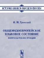 Общеиндоевропейское языковое состояние. Вопросы реконструкции