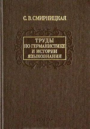 С. В. Смирницкая. Труды по германистике и истории языкознания