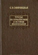 S. V. Smirnitskaja. Trudy po germanistike i istorii jazykoznanija