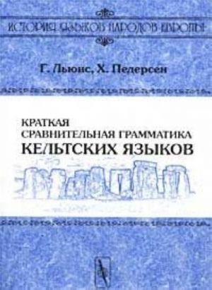 Краткая сравнительная грамматика кельтских языков