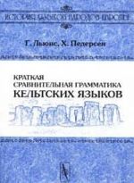 Kratkaja sravnitelnaja grammatika keltskikh jazykov