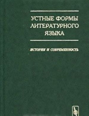 Устные формы литературного языка. История и современность