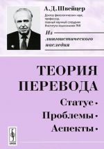 Теория перевода. Статус, проблемы, аспекты