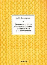 Эпистемологические аспекты значения