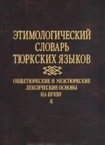 Etimologicheskij slovar tjurkskikh jazykov. Obschetjurkskie i mezhtjurkskie leksicheskie osnovy na bukvu 'K'