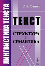 Лингвистика текста. Текст. Структура и семантика. Учебное пособие