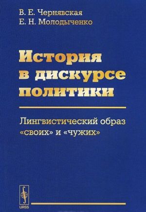 Istorija v diskurse politiki. Lingvisticheskij obraz "svoikh" i "chuzhikh"