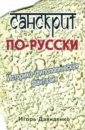 Санскрит по-русски