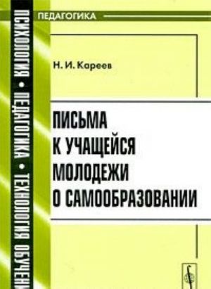 Pisma k uchaschejsja molodezhi o samoobrazovanii