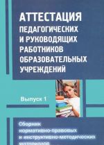 Attestatsija pedagogicheskikh i rukovodjaschikh rabotnikov obrazovatelnykh uchrezhdenij. Sbornik normativno-pravovykh i instruktivno-metodicheskikh materialov