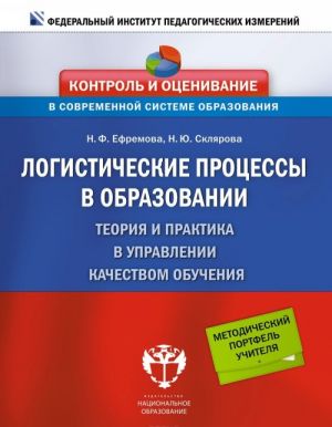 Logisticheskie protsessy v obrazovanii. Teorija i praktika v upravlenii kachestvom obuchenija